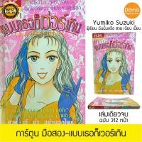 ราคา การ์ตูนมือสอง แบบเธอก็เวอร์เกิน เล่มเดียวจบ 312หน้า ยูมิโกะ ซึซึกิ Yumiko Suzuki (เรโกะ ฉันนั้นหรือสวยเฉียบเนี้ยบ)วินเทจ (13623303926)