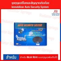 ราคา ชุดกุญแจรีโมทและสัญญาณกันขโมย Immobilizer Auto Security System สำหรับ Hilux Revo แบบกุญแจพับเก็บได้ (5194273793)