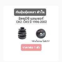 ราคา ยางหุ้มเพลาขับตัวใน Mitsubishi Lancer ท้ายเบนซ์ CK2 - CK5 (7870447923)