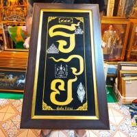 ราคา กรอบรูป รวย ภาพรวย รวยมงคล 30×60 ซม. ภาพรวยเสริมฮวงจุ้ย รวยมงคล กรอบรูปรวย อุดมสมบูรณ์ มั่งคั่ง ร่ำรวย ของขวัญ ฮวงจุ้ย (6155826387)