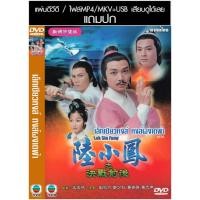 ราคา USB/DVD หนังจีนชุด เล็กเซียวหงส์ หงส์ผงาดฟ้า (1976) (TVB) พากย์ไทย (แถมปก) (47655798173)