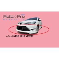 ราคา ลิ้นหน้า/สเกริตหน้า VIOS 2013 VIPER/ลิ้นหน้าvios 2013 (24481321690)