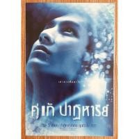 ราคา โปสการ์ด คู่แท้ปาฏิหาริย์ ใบละ 50 บาท (7768862902)