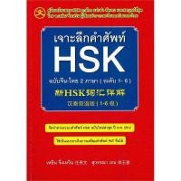 ราคา Bundanjai (หนังสือ) เจาะลึกคำศัพท์ HSK ฉบับจีน-ไทย 2 ภาษา (ระดับ 1-6) (20981292743)