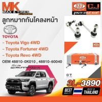 ราคา ลูกหมากกันโคลงหน้า TOYOTA VIGO FORTUNER REVO 4WD 3L-3890 333 (23068652057)
