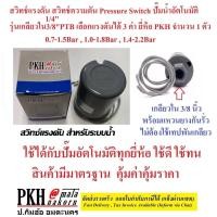 ราคา สวิทช์แรงดัน สวิทช์ความดัน Pressure Switch ปั๊มน้ำอัตโนมัติ เกลียวใน1/4,3/8 รุ่นPTB ยี่ห้อPKH 1ตัว (9460245455)