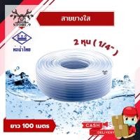 ราคา สายยาง สายยางอ่อน ขนาด 1/4” ( 2 หุน ) ความยาว 100 เมตร [[ ยกม้วน ]] (9139441523)