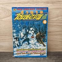 ราคา ตำนานไอ้เขี้ยวเงิน ภาค 2 เล่ม 4 ️1138550 (51754663761)