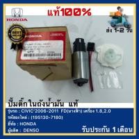 ราคา ปั้มติ๊กในถังน้ำมัน แท้(195130-7180)ยี่ห้อHONDAรุ่นCIVIC’2006-2011 FD(นางฟ้า) เครื่อง 1.8,2.0ผู้ผลิต DENSO (21292453035)
