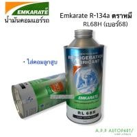 ราคา น้ำมันคอมแอร์ ตราหมี Emkarate (เบอร์ RL68H) ขนาด 1 ลิตร น้ำมันคอม ลูกสูบ คอมแอร์รถยนต์ คอมแอร์ คอมแอร์รถ oil น้ำยาแอร์ r (8398090969)