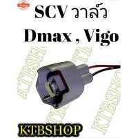 ราคา ปลั๊ก SCV Valve ISUZU Dmax TOYOTA Vigo สวิชต์ตูดปั้ม SCV ย้ำสายไฟพร้อมใช้ (51400320150)