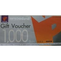 ราคา ขาย gift voucher Power Buy 1000 baht (3603740998)