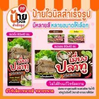 ราคา ป้ายเมี่ยงปลาทู ป้ายไวนิล เมี่ยงปลาทู สีสดคมชัด ผ้าหนากันน้ำได้ เจาะรูแขวนให้ 57A1 (43217632641)
