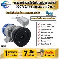 ราคา มอเตอร์บัสเลสเกียร์ติดมู่เลย์ขนาด 5 นิ้ว 350W 24V (มอเตอร์พร้อมกล่องคอนโทรล) MTEC รุ่น ZX350G-24 (22856682303)