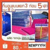 ราคา ที่นอนนุ่น ผ้าไหม ญี่ปุ่น สีแดง น้ำเงิน ขนาด 5 ฟุต 3 ชิ้น , 5x8 ฟุต หนา 8 นิ้ว นุ่นแท้ 100 % ผ่อนได้ (8501171925)