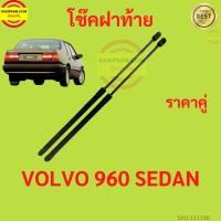 ราคา ราคาคู่ โช๊คฝาท้าย VOLVO 960 SEDAN วอลโว่ โช๊คฝากระโปรงหลัง โช้คค้ำฝากระโปรงหลัง V960 VOLVO960 (18771534111)