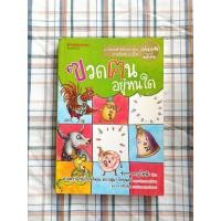 ราคา หนังสือ "ฃวดฅนอยู่หนใด" โดย ชัยกร หาญไฟฟ้า  มือ 2 (40578595601)