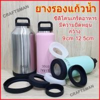 ราคา ยางรองที่รองแก้วน้ำเยติ 36OZ 64OZ Yeti กว้าง 9cm 12.5cm siliconซิลิโคนรองแก้วYeti (11303930430)