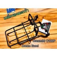 ราคา เหล็กรองตะกร้า DREAM99 C100P DREAM EXC ตะแกรงหน้า ตะแกรงรองตะกร้าหน้า ขายึดตะกร้า เหล็กยึดตะกร้า หนา แบบแท้ (11783188336)