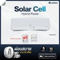 ราคา GREE (Solar Cell) แอร์ติดผนัง Solar Hybrid Power ขนาด12,000 BTU (เฉพาะเครื่องไม่รวมติดตั้ง) ผ่อน 0% 10เดือน (26212766740)