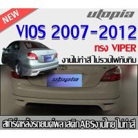 ราคา สเกิร์ตหลังแต่ง VIOS 2007-2012 สเกิร์ตหลัง ทรง VIPER พลาสติก ABS งานดิบ ไม่ทำสี (27412249251)