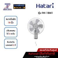 ราคา HATARI พัดลมอุตสาหกรรมติดผนัง 18 นิ้ว รุ่น IW-18M1 **คละสี** | ไทยมาร์ท THAIMART (16792664780)