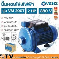 ราคา VENZ ปั๊มหอยโข่งไฟฟ้า 2 HP ขนาดน้ำออก 1x1 นิ้ว Max Head 50 M 380V รุ่น VM 200T ปั๊มน้ำ รับประกันคุณภาพ (9885888433)