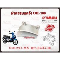 ราคา ฝาครอบแคร้งหลัง (OIL100) YAMAHA NOUVO / NOUVO-MX แท้ รหัส 1P7-E5413-00 แท้ศูนย์ YAMAHA (16257781760)