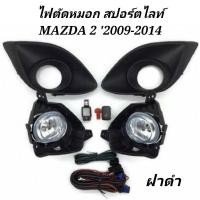 ราคา ไฟ​ตัด​หมอก​ สปอร์ตไลท์​ MAZDA​ 2 ปี​ 20O9 2010​ 2011​ 2012​ 2013​ 2014​ ฝาดำ​ (รุ่นตัวรอง​TOP) (19755003587)