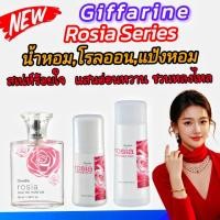 ราคา น้ำหอมกลิ่นกุหลาบ กิฟฟารีน โรลออน แป้งหอม โรเซีย Giffarine Rosia Eau De Parfum เสน่ห์ร้อยใจหอมมาก (21887819861)