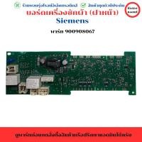 ราคา บอร์ดเครื่องซักผ้า (ฝาหน้า) Siemens (พาร์ท 9000908067) อะไหล่แท้ของถอด/มือสอง (26116573062)
