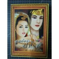 ราคา มนต์ขลังฟาโรห์/รามอิน***มือสอง สภาพเช่า (42921594852)