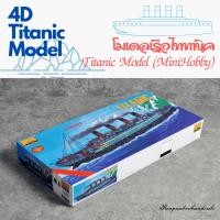 ราคา พร้อมส่ง4D Model Titanic โมเดลเรือไททานิค (43000979274)