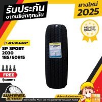 ราคา DUNLOP ยางรถยนต์ 185/60R15 รุ่น SP2030 ยางราคาถูก จำนวน 1 เส้น ปีผลิต 2025 (2188803839)