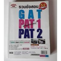 ราคา หนังสือรวมข้อสอบgat pat1 pat2 สภาพดีมากๆ ทำไปนิดเดียวเท่านั้น (2262664283)