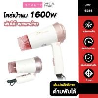 ราคา ไดร์เป่าผมพับเก็บได้ JMF-6256 Hair Dryer ไดร์เป่าผม เครื่องเป่าผม 1600 วัตต์ ปรับลมร้ไดร์เป่าผมมินิ ไดร์เป่าผมขนาดพกพา (10346585015)