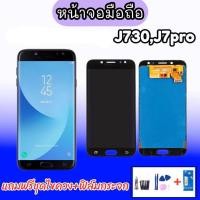 ราคา จอ J7pro ,LCD J730​/J7pro​ **งานปรับแสง หน้าจอมือถือเจ7โปร หน้าจอโทรศัพท์มือถือ แถมฟิล์มกรจก+ชุดไขควง (3328261897)