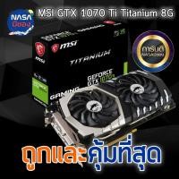 ราคา MSI GTX 1070 Ti Titanium 8G ประกันยาว (26101544694)