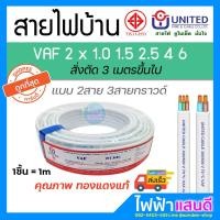 ราคา แบ่งตัด สายVAF 2x1 2x1.5 2x2.5 2x4 UNITED มอก.ใหม่ อย่างดี สายคู่+กราวด์ VAF-G 2x2.5/2.5 (7353048026)
