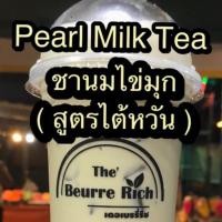 ราคา ผงสำเร็จรูปชานมสูตรไต้หวัน (1612573113)