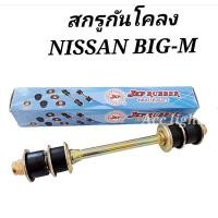 ราคา สกรูกันโคลง NISSAN BIG-M 2WD สกรูกันโคลง BIG-M ยี่ห้อJKP (21761444489)