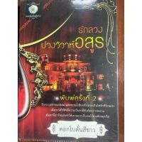 ราคา นิยายมือสอง เรื่องรักลวงบ่วงวิวาห์อสูร (26613509991)