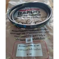 ราคา (สีฟ้า เรียบ) แท้100% สายพานลูกนวด SC107 เรียบ DC105 Bando Q-W800 สายพาน รถเกี่ยวข้าว นวดข้าว ร่อง C (20253013392)