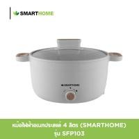 ราคา SMARTHOME หม้อไฟฟ้าอเนกประสงค์ 3 ลิตร รุ่น SFP103 หม้อต้มไฟฟ้า หม้อตุ๋น สีขาวมินิมอล กระทะไฟฟ้า (26826263711)