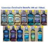ราคา Listerine ลิสเตอรีน น้ำยาบ้วนปากขนาด 100ml.-750ml. (20760736616)