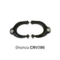 ราคา ปีกนกบน รถHONDA CRV ปี96 (42602350144)
