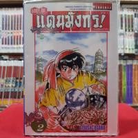 ราคา (ปรับราคา) ยอดกุ๊กแดนมังกร ภาคสู่แดนกำเนิด (ภาค1) เล่มที่ 2 หนังสือการ์ตูน มังงะ มือหนึ่ง ยอดกุ๊กแดนมังกร 15/3/66 (22232047773)