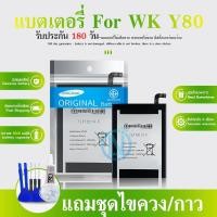 ราคา แบตโทรศัพท์มือถือ แบตโทรศัพท์มือถือ WK Y80 แบตเตอรี่ Battery แบตแท้ ฟรีชุดไขควง (28215397229)