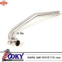 ราคา คอท่อเลสเวฟ110i ขนาด25,28,30,32 มิล Wave110i2012-2017/DREAM Supercup เลสแท้304ไม่เป็นสนิม คอท่อw110i (44263570530)