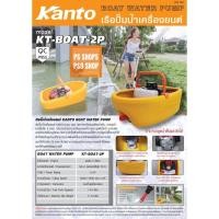 ราคา เรือรดน้ำชนิดเครื่องยนต์ KANTO KT-BOAT-2P รุ่นใหม่ ไม่รั่วซึม ลานสตาร์ทแบบเบาดึงสตาร์ทติดง่าย (5236802453)